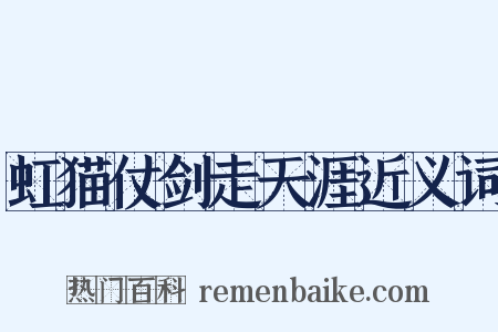 虹猫仗剑走天涯近义词是什么意思的图片